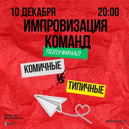 10 ДЕКАБРЯ | КУБОК ПО ИМПРОВИЗАЦИИ | ПОЛУФИНАЛ | КОМИЧНЫЕ VS ТИПИЧНЫЕ