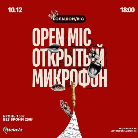 10 ДЕКАБРЯ | ОТКРЫТЫЙ МИКРОФОН