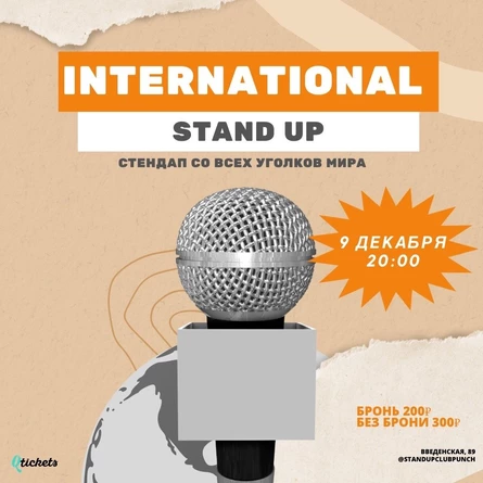 9 ДЕКАБРЯ | INTERNATIONAL STAND UP