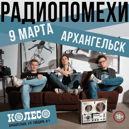 Радиопомехи в Архангельске