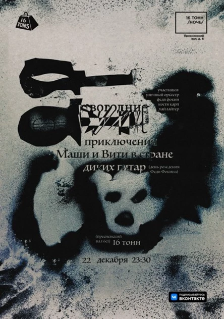 Новогодние приключения Маши и Вити в стране диких гитар