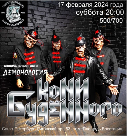 КОНИ БУДЕННОГО|17.02|С-ПЕТЕРБУРГ|FISH FABRIQUE