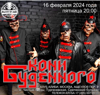 КОНИ БУДЕННОГО В МОСКВЕ|16/02|ALIBI