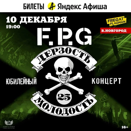 F.P.G | 10.12 | Великий Новгород, Fregat Flagman