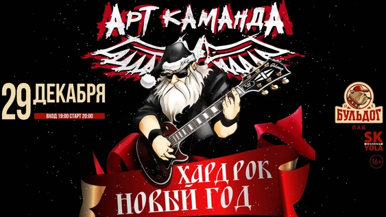 Новогодний Хард Рок и АртКаманда
