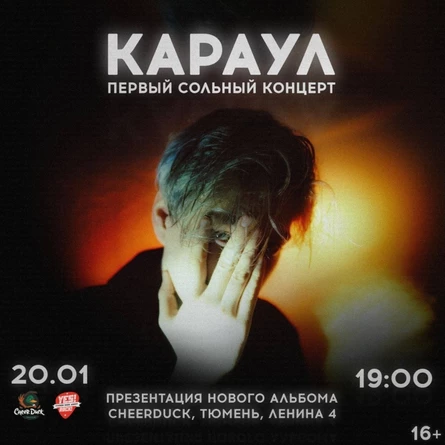 КАРАУЛ - 20 ЯНВАРЯ | ТЮМЕНЬ | CHEERDUCK
