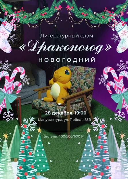 Литературный слэм «Драконогод»