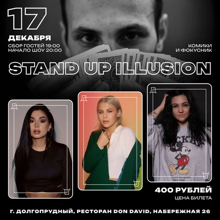 Standup Illusion в Долгопрудном