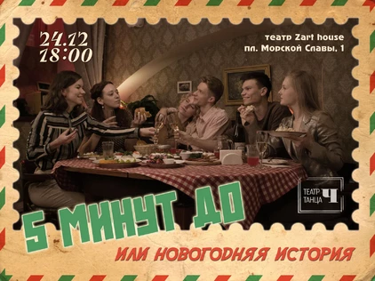 5 минут до… или новогодняя история