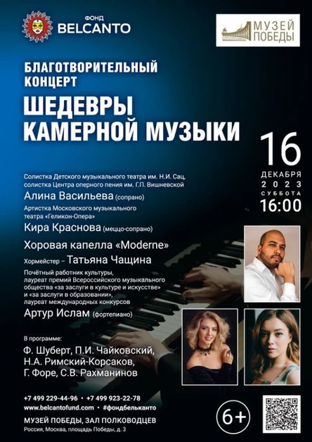 Благотворительный концерт «Шедевры камерной музыки»