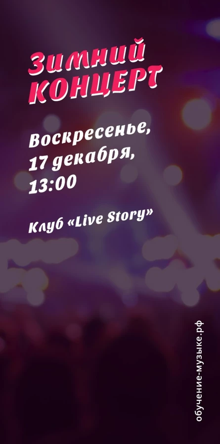 Отчетный концерт - 17 декабря - Live Story