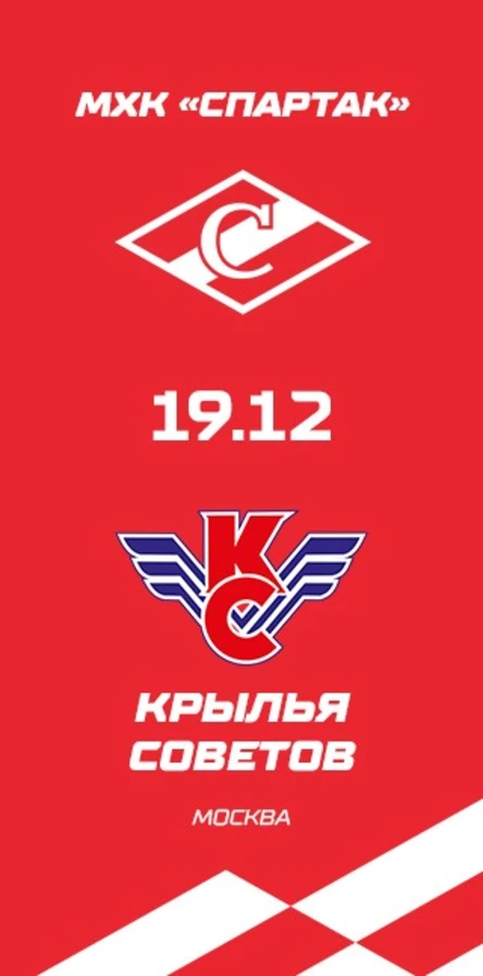 МХК Спартак - Крылья Советов