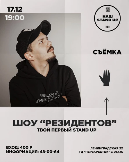 ШОУ РЕЗИДЕНТОВ | STAND UP