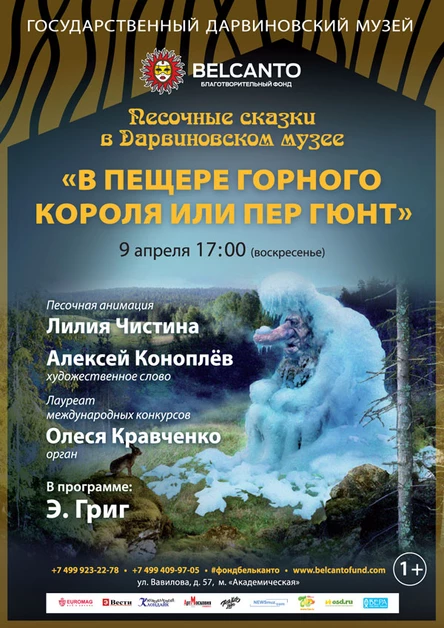 «В пещере горного короля или Пер Гюнт»