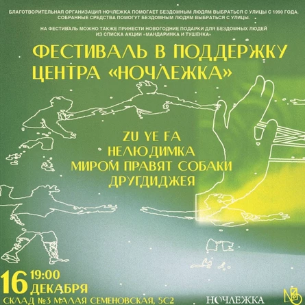 Фестиваль в поддержку центра «Ночлежка»