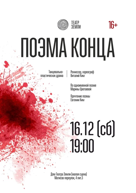 «Поэма Конца» | Танцевально-пластическая драма
