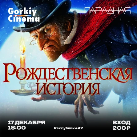 Gorkiy Cinema x Парадная - Рождественская История