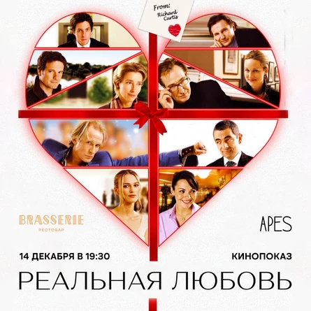 Apes x Brasserie - Реальная Любовь