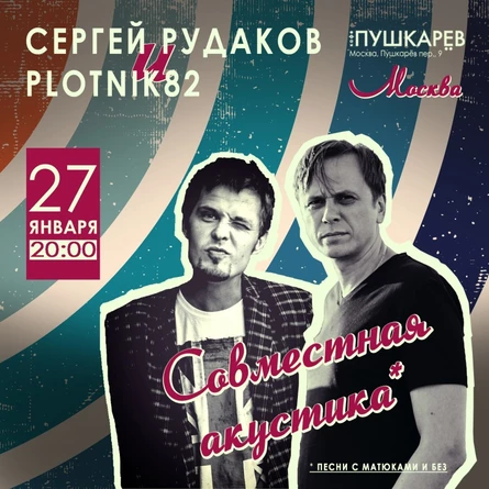 27.01. Сергей Рудаков & Plotnik82 / Акустика в Москве