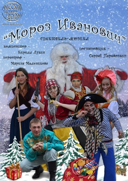 Новогоднее представление для детей и спектакль «Мороз Иванович»