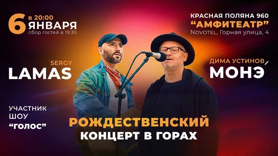 МОНЭ’ & Sergy LAMAS. Участник шоу «ГОЛОС». Рождественский концерт.