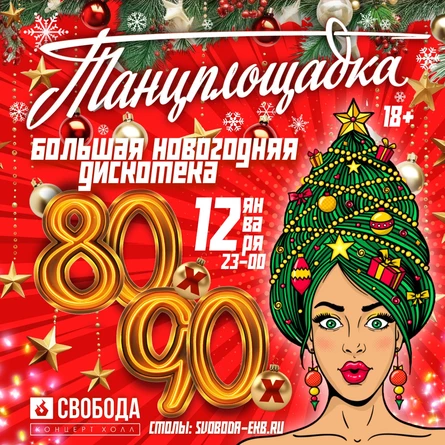 Новогодняя Танцплощадка