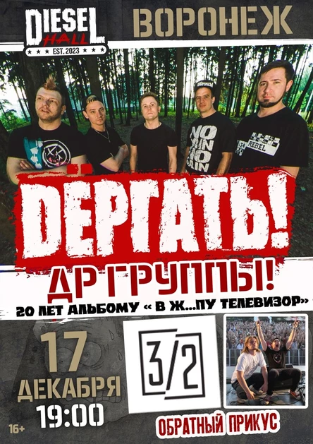 Dёргать! и Три Вторых | 17 Декабря | Воронеж