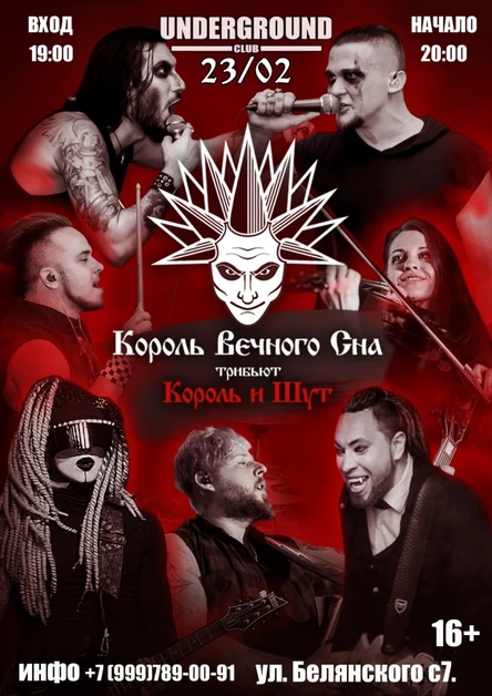 23.02 l Король Вечного Сна l Липецк