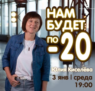 МУЗЕЙНИК ЮЛИИ КИСЕЛЕВОЙ  «НАМ БУДЕТ -20. И ДАЖЕ -40»