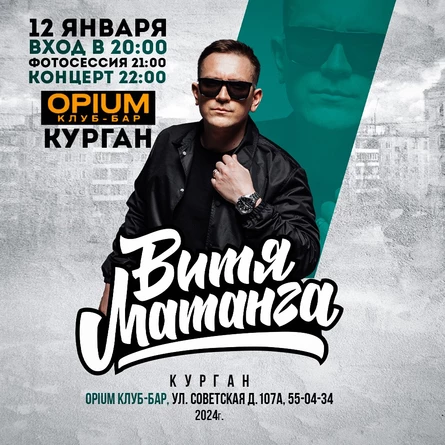 Витя Матанга