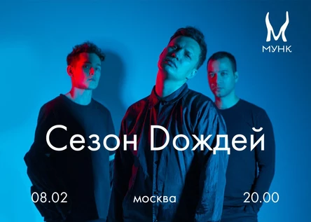 Сезон Dождей