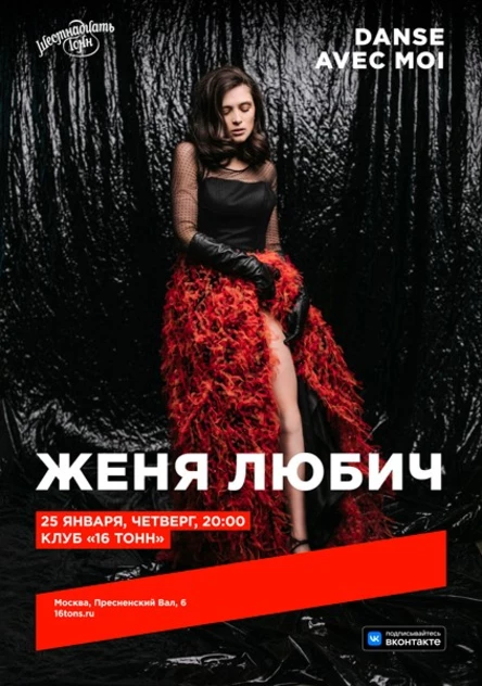 Женя Любич. Danse avec moi