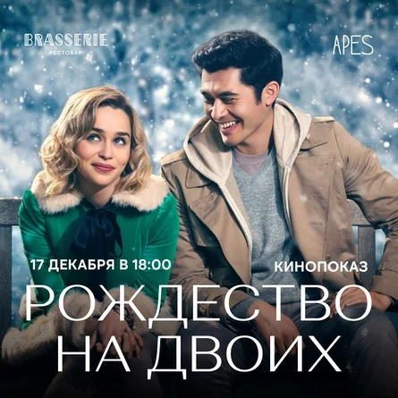 Apes x Brasserie - Рождество на Двоих