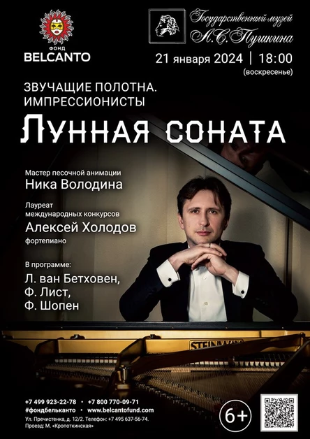 «Лунная соната»