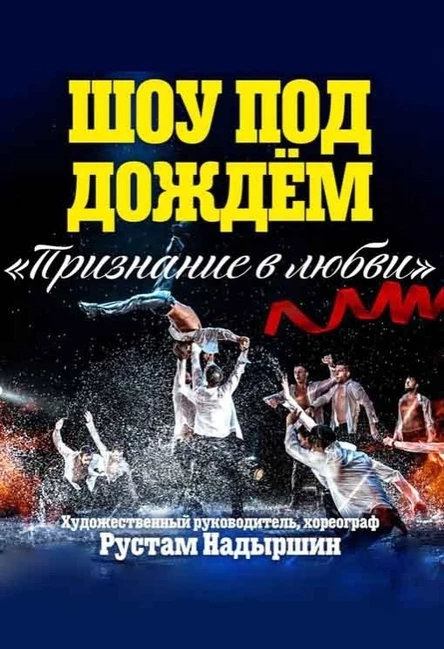 Шоу под дождём 5 "Признание в любви" Санкт-Петербургский театр танца «Искушение»