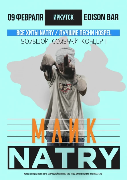 NATRY (Майк) - БОЛЬШОЙ СОЛЬНЫЙ КОНЦЕРТ