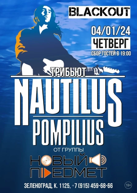 Трибьют Nautilus Pompilius от группы Новый Предмет