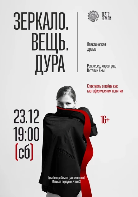 «Зеркало. Вещь. Дура | спектакль о войне»