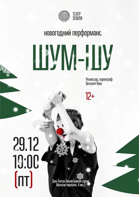«Шум-Шу» | новогодний перформанс, клоунская дискотека, праздник