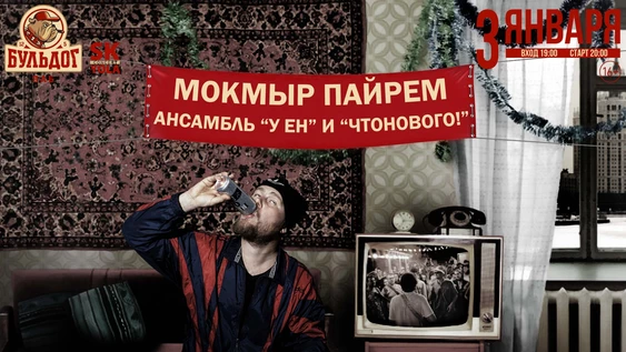 У ЕН - МОКМЫР ПАЙРЕМ