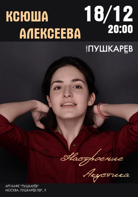 Ксюша Алексеева. настроение акустика