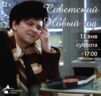 ВИНИЛОВЫЙ ВЕЧЕР «СОВЕТСКИЙ НОВЫЙ ГОД»