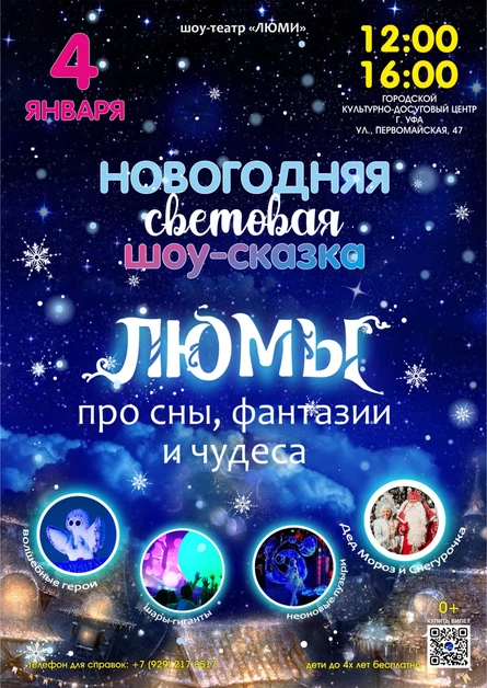 шоу-сказка ЛЮМЫ, г. Уфа