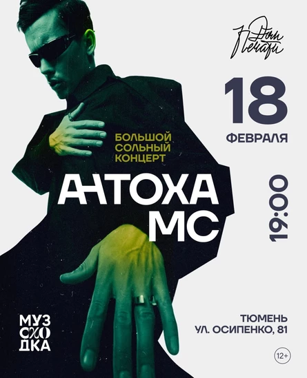Концерт Антохи МС