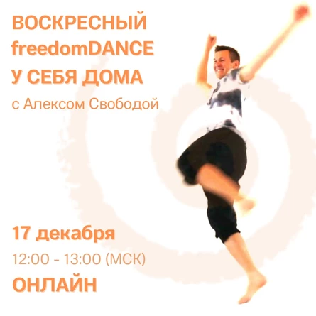 freedomDANCE с Алексом Свободой, создателем практики, 17 декабря 12.00 (Мск)