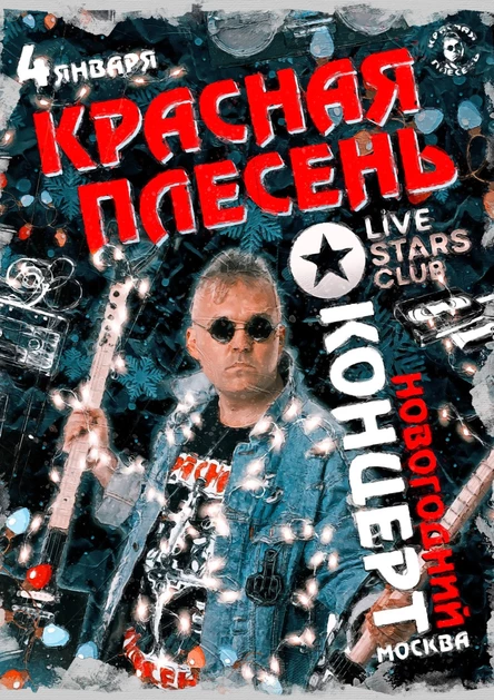 Красная Плесень / Москва / Live Stars - 4 января