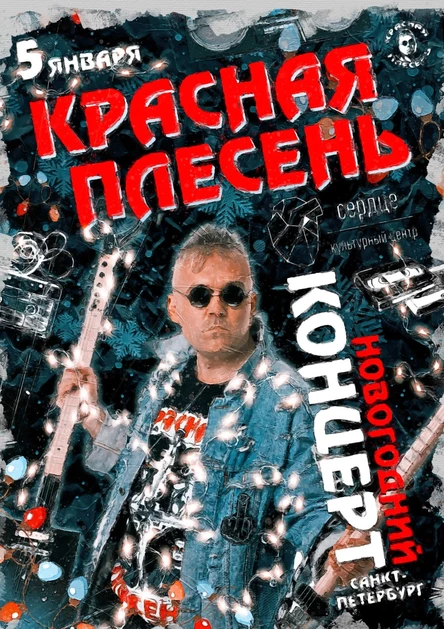 Красная Плесень / Санкт-Петербург / Сердце - 5 января