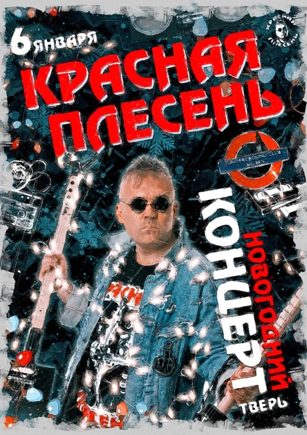 Красная Плесень / Тверь / Big Ben - 6 января