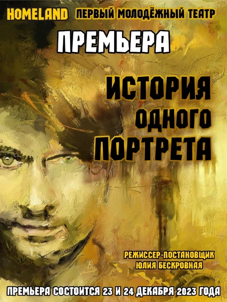 Перфоманс «История одного портрета» ЮГ 24 декабря
