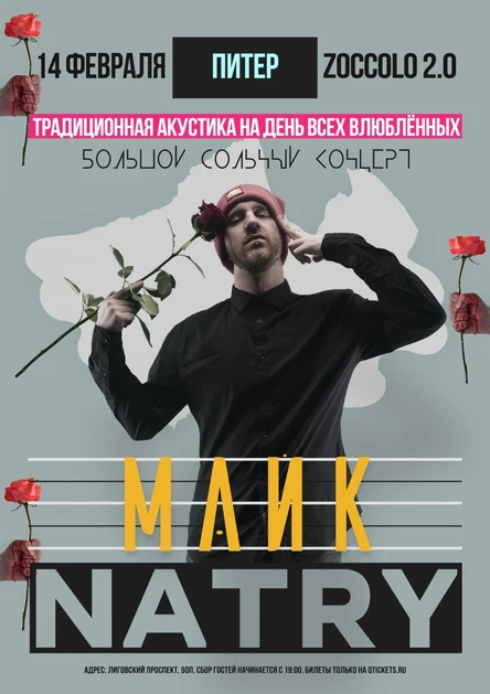 NATRY (Майк) ТРАДИЦИОННАЯ АКУСТИКА НА 14 ФЕВРАЛЯ